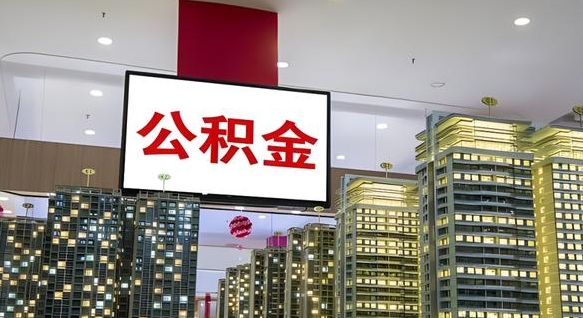 禹州离职可以取公积金（离职了可以取公积金）